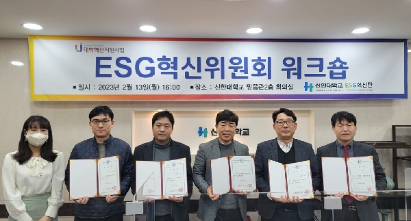 신한대, ESG 전문가로 구성된 ESG혁신위원회 출범 - 경기북부 ESG 경영 선도 대학 다짐 - 대표이미지
